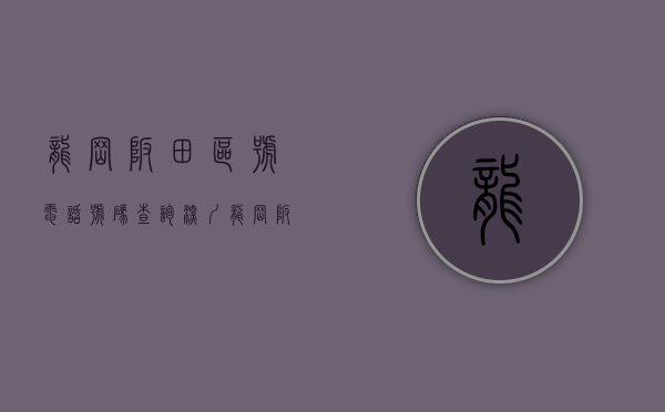 龙岗坂田区号电话号码查询（深圳龙岗坂田这些地方划为封控区、管控区和防范区）