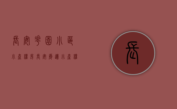长安花园小区小产权房（长安厦边小产权房（金花雅苑）长安地铁口小产权房（金花雅苑）穗莞深城际轻轨厦边站800米（金花雅苑）带停车场盛大发售）