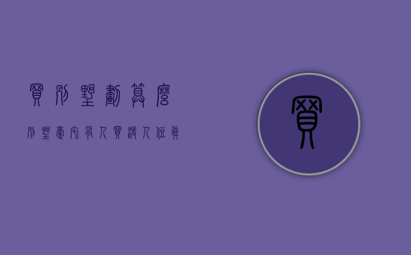买别墅划算么（别墅豪宅有人买没人住？真相来了：疫情后买房人换房都要大房子！）