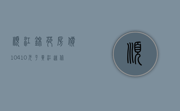 顺江锦苑房价（10410元平！黄江迷你商住地由顺泰地产底价8434万竞得）(顺江锦苑属于哪个街道)