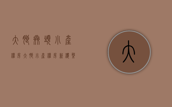 大朗巷头小产权房(大朗小产权房新楼盘) 大朗巷头小产权房(大朗小产权房新楼盘)