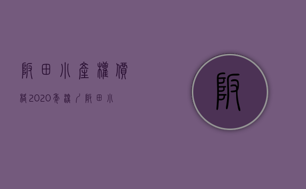 坂田小产权价格（2020年，深圳坂田小产权房值得购买吗？有那些优缺点呢？）