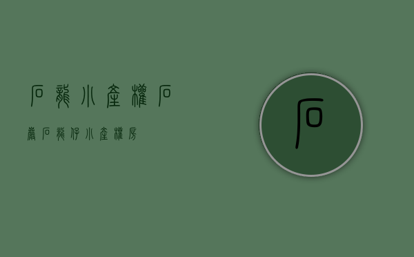 石龙小产权(石岩石龙仔小产权房) 石龙小产权(石岩石龙仔小产权房)