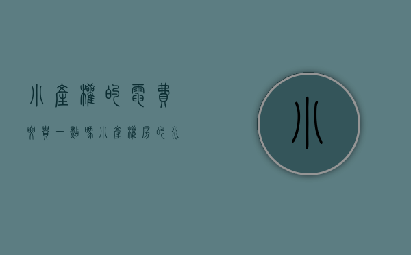小产权的电费要贵一点吗（小产权房的水电收费为什么这么贵？是时候弄清楚了）
