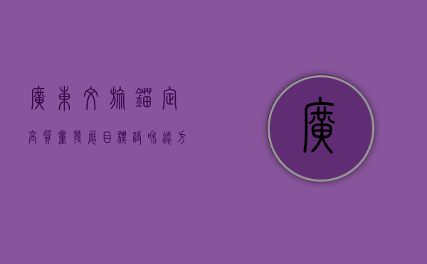 广东文旅锚定高质量发展目标“诗和远方”续写春天的故事(广东的文旅地产有哪些项目)