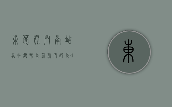 东莞虎门南站有在建吗（东莞虎门路东4栋新盘 高铁南站旁 4280元㎡）