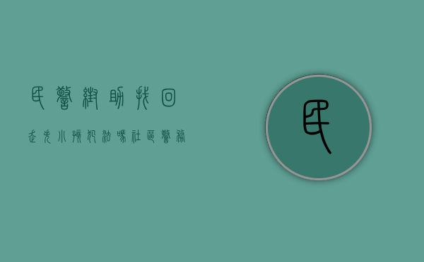 民警帮助找回走失小孩犯法吗（社区警务丨一呼百应，帮助走失小男孩快速找回家人）