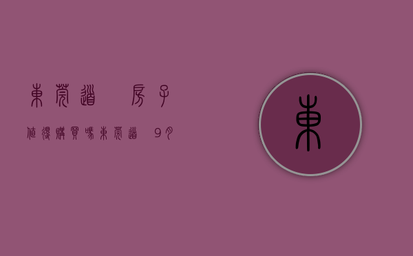 东莞道滘房子值得购买吗（东莞道滘9月最贵的小区均价超过3万平，区均价22129元平）