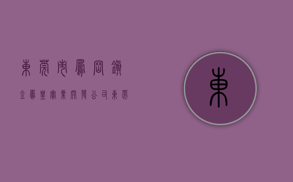 东莞市凤岗镇金凤凰实业开发公司（东莞凤岗金凤凰4大栋统建楼小产权房【凤凰国际】首付88万起，带地下停车场、管道天然气，无条件分期）