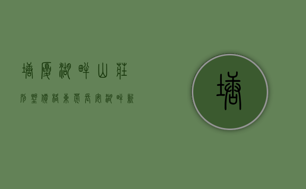 塘厦湖畔山庄别墅价格（东莞长安《湖畔新城》厦边小产权房 3栋统建楼带地下停车场）