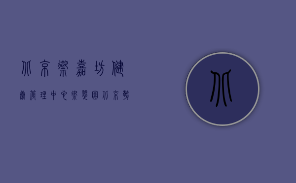 北京御嘉坊健康管理中心（御翠园 北京朝阳区东四环李嘉诚的项目到底能不能买？）