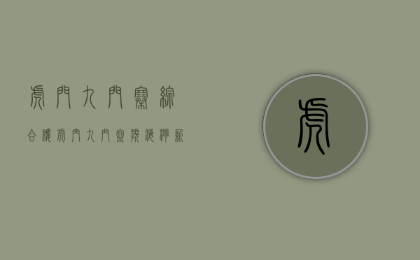 虎门九门寨综合楼（虎门九门寨滨海湾新区统建楼「阳光豪庭」小产权房33万买三房）