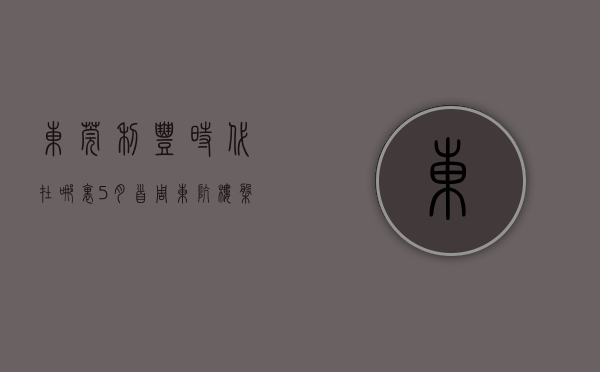 东莞利丰时代在哪里（5月首周东坑楼盘热搜榜出炉：利丰时代登榜首）(东莞东坑利丰时代二手房)
