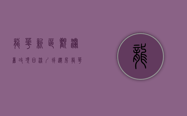 龙华新区观澜旧改项目（深圳拆迁房！龙华观澜三栋小区房【新城湖滨花园】最便宜的小产权拆迁房小区，正规手续 产权清晰️，每套独立产权使用证，全新装修品质好）