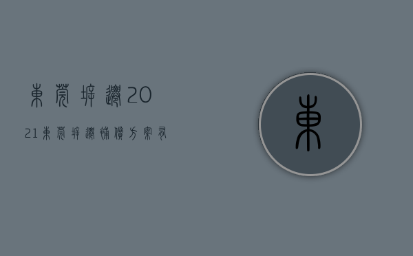 东莞拆迁2021（东莞拆迁补偿方案有没有标准？）(东莞拆迁补偿标准明细)