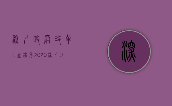 深圳政府改革小产权房（2020深圳小产权房拆迁城市更新旧改最新补偿问题）