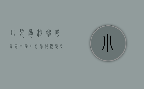 小儿骨科权威专家（中国小儿骨科顶尖专家入职东莞，贵州、河南等地患者追着他来了！）