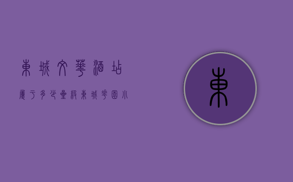 东城文华酒店属于多少星级（东城花园小学周边，总价不到107万？文华花园小区评测）