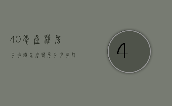 40年产权房子拆迁怎么办（房子要拆除却没有任何补偿？小产权房还可以买么？）