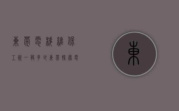 东莞电梯维保工资一般多少（东莞探索电梯维保机制，拟使用住宅维修资金购买专项电梯保险）