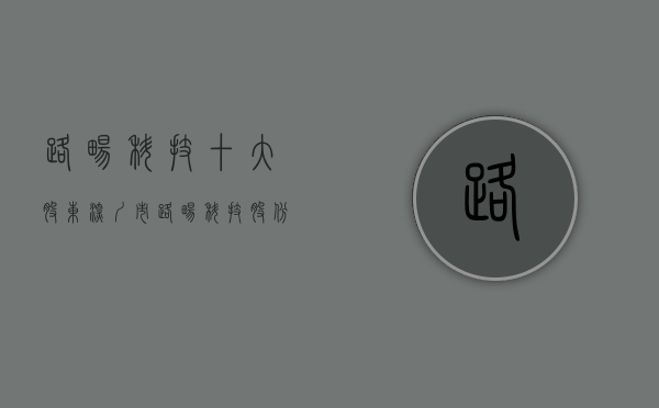 路畅科技十大股东（深圳市路畅科技股份有限公司关于公司原部分董监高减持股份的进展公告）
