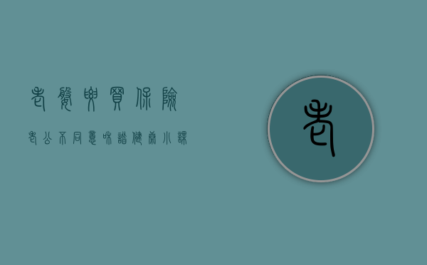 老婆要买保险老公不同意（和谐健康小课堂：不经过老公的同意，可以给他买保险吗？）