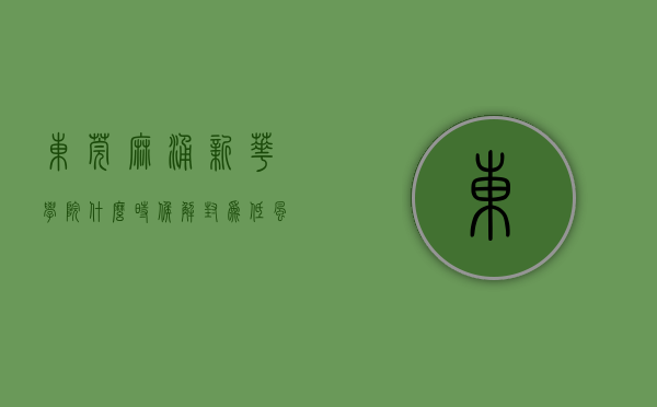 东莞麻涌新华学院什么时候解封为低风险（东莞市麻涌镇新增1例新冠肺炎确诊病例，就读于广州新华学院东莞校区）