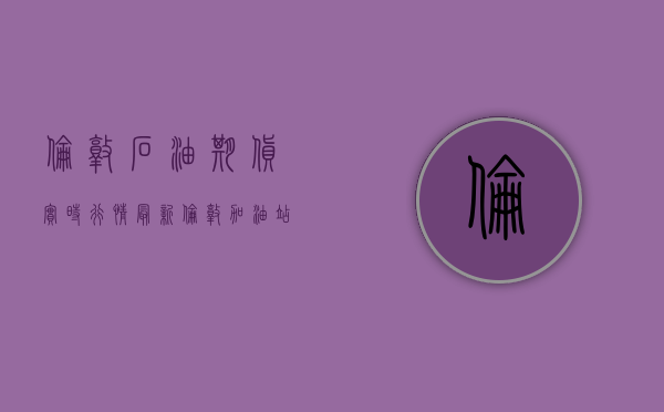 伦敦石油期货实时行情最新（伦敦加油站旧址建6联排，每户130m2，小而美的红砖房）
