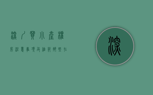 深圳买小产权房注意事项及细节（那些在深圳买小产权房的人后来都怎么样了？）