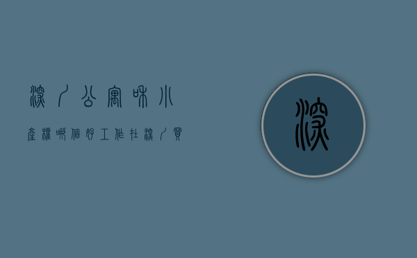 深圳公寓和小产权哪个好（工作在深圳买不起商品房，说买公寓好还是买小产权好，）