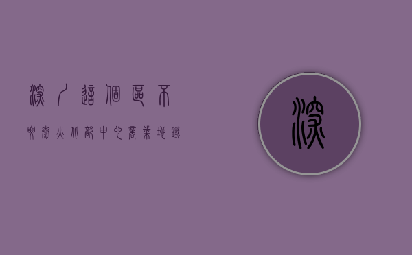 深圳这个区不要太火！北部中心+商业+地铁，周边受益小产权房一览