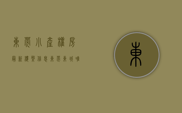 东莞小产权房最新楼盘信息（东莞东城唯一在售小产权房【乐安雅苑】带装修 可分期 最后7套）