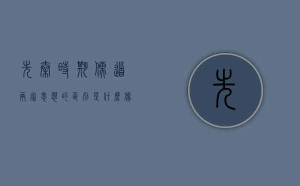 先秦时期儒道两家思想的区别是什么（儒家“道统”说在先秦便有渊源，韩愈之后很多人都对此表现出兴趣）