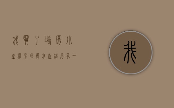 我买了塘厦小产权房(塘厦小产权房有十几栋的) 我买了塘厦小产权房(塘厦小产权房有十几栋的)