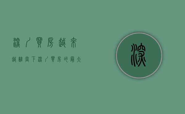 深圳买房越来越难（当下，深圳买房的最大误区！）(深圳买房难度经历)