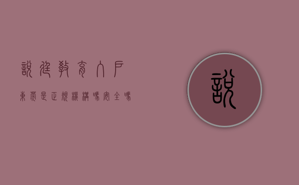悦廷教育入户东莞是正规机构吗安全吗（悦廷教育入户东莞是正规机构吗）