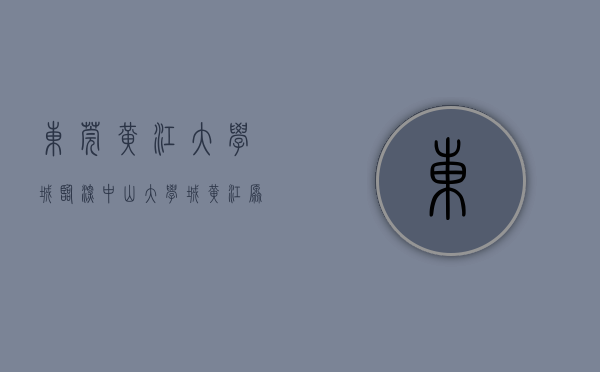 东莞黄江大学城（临深中山大学城，黄江原始户型小产权房《大学城二期》，带装修4880元平起！！）