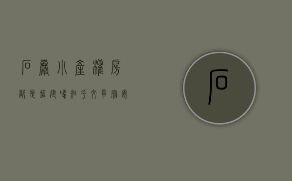 石岩小产权房都是违建吗知乎文章（宝安石岩小产权房为何有这么高的市场认可度）