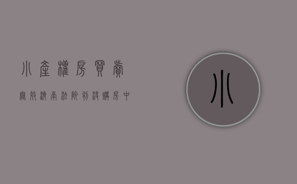 小产权房买卖无效 济南法院判决购房中介费一并退还（小产权房买卖无效 济南法院判决购房中介费一并退还）