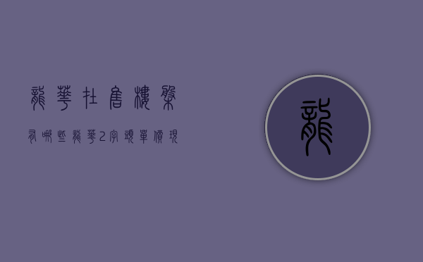 龙华在售楼盘有哪些（龙华2字头单价，现房，不限购不限贷）(龙华区哪些楼盘)