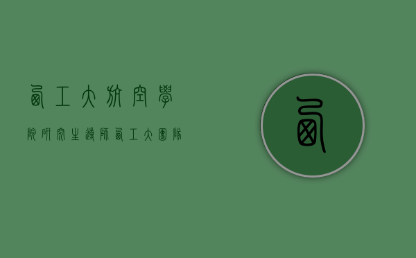 西工大航空学院研究生导师（西工大团队在飞行器减阻方面取得突破性进展）