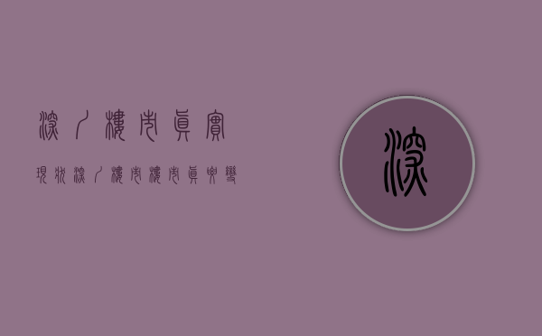 深圳楼市真实现状（深圳楼市：楼市真要变天？宁可不买，也不要买错！）