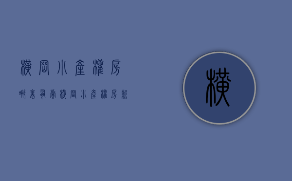 横岗小产权房哪里有卖(横岗小产权房新楼盘) 横岗小产权房哪里有卖(横岗小产权房新楼盘)