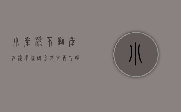 小产权不动产产权确权（国家政策再次明确：小产权房一律不予确权登记）