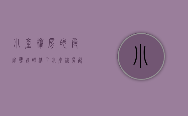 小产权房的危害（热钱瞄准了小产权房，部分房价上涨50%，甚至翻倍）