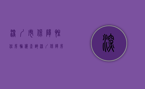 深圳市保障性住房轮候查询（深圳保障房将怎么租售？人才轮候公租房条件拟放宽）