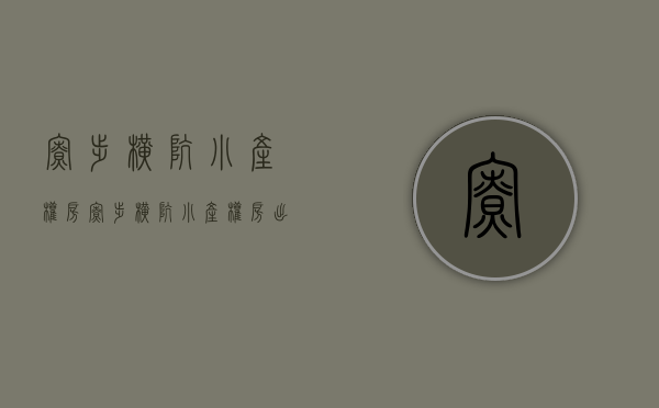 寮步横坑小产权房(寮步横坑小产权房出售) 寮步横坑小产权房(寮步横坑小产权房出售)