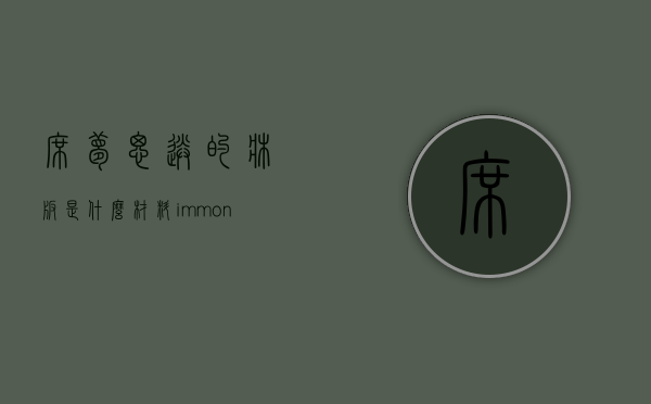 席梦思送的床板是什么材料（immon席梦思床垫真的好用吗？买过的人后悔了吗？）
