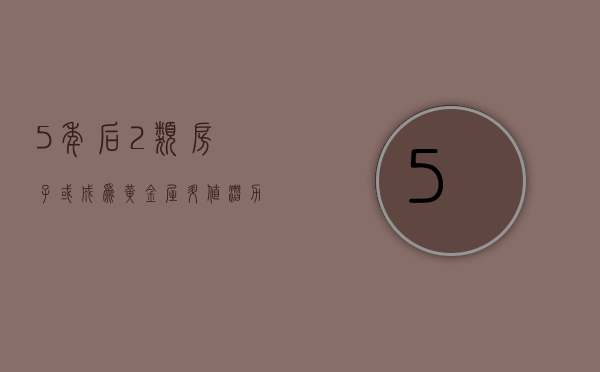 5年后，2类房子或成为“黄金屋”，升值潜力大，内行正悄悄入手