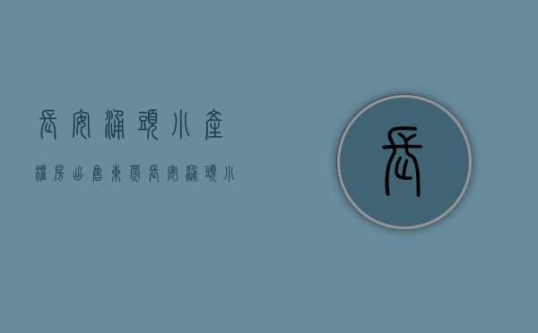 长安涌头小产权房出售（东莞长安涌头小产权房特价4680元起 分期5年）